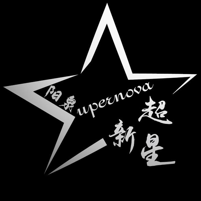 超新星舞蹈工作室