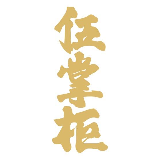 凯里市伍掌柜重庆火锅店（个体工商户）