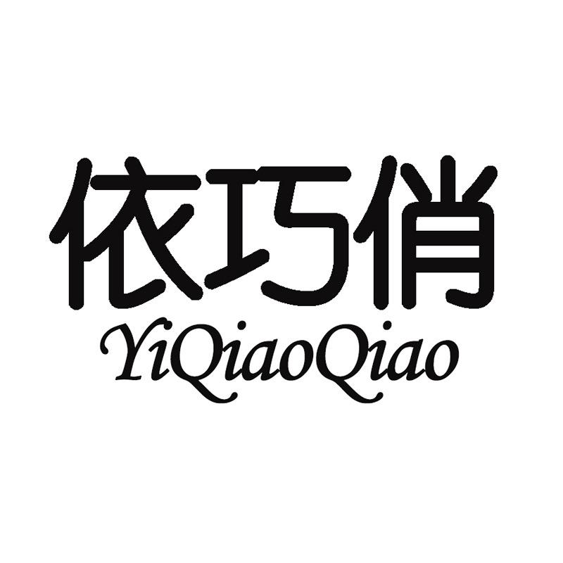 依巧俏服饰内衣专卖店