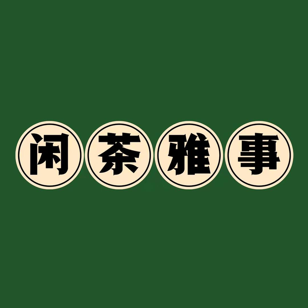 闲茶雅事