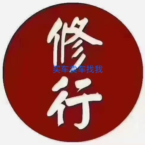 修行              🪳