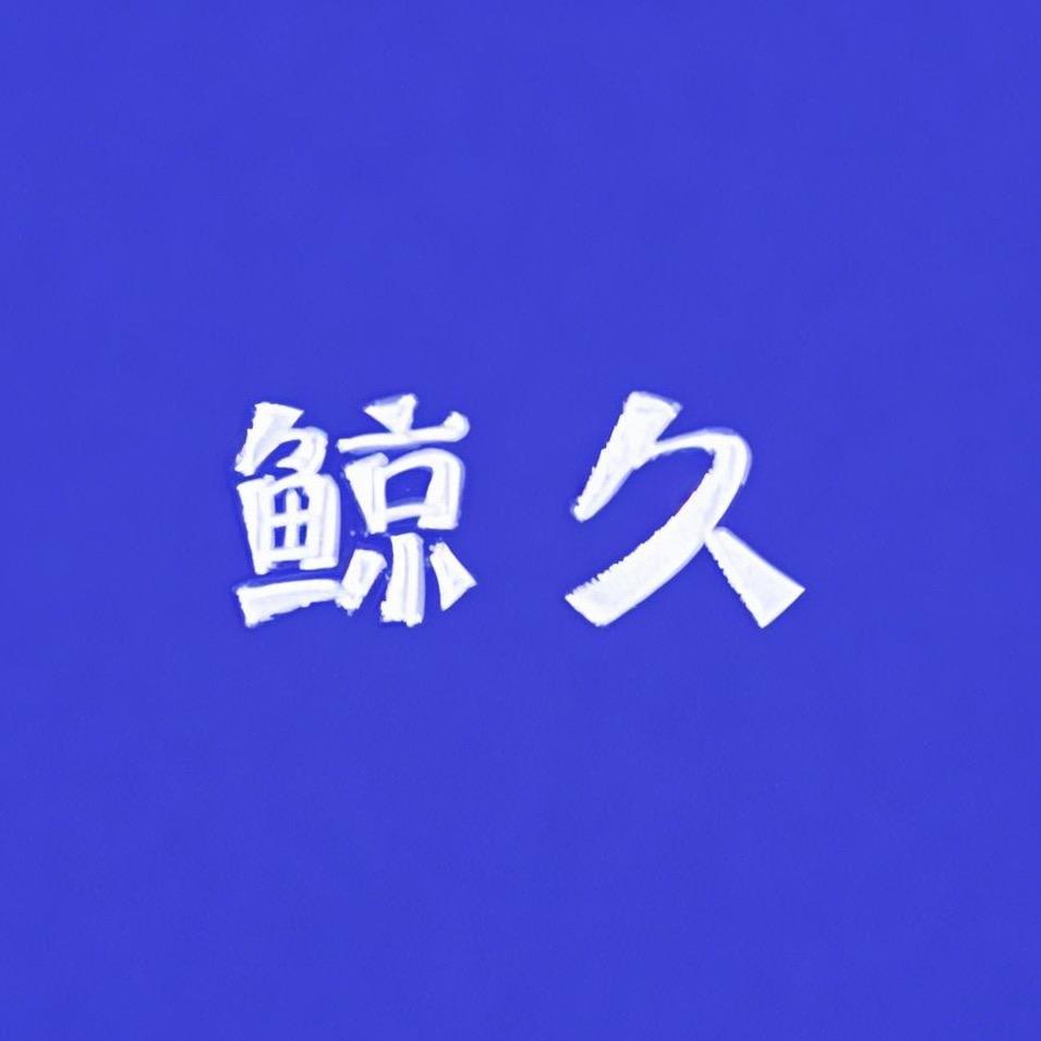 鲸久文化用品