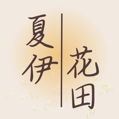 夏伊花田个人护理