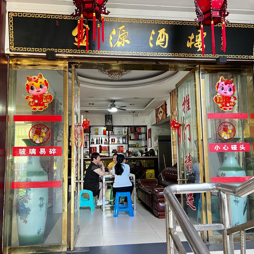 金源酒楼&红乡坝坝宴