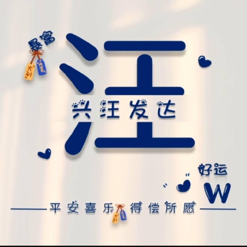 汪 后𓆝𓆟 生