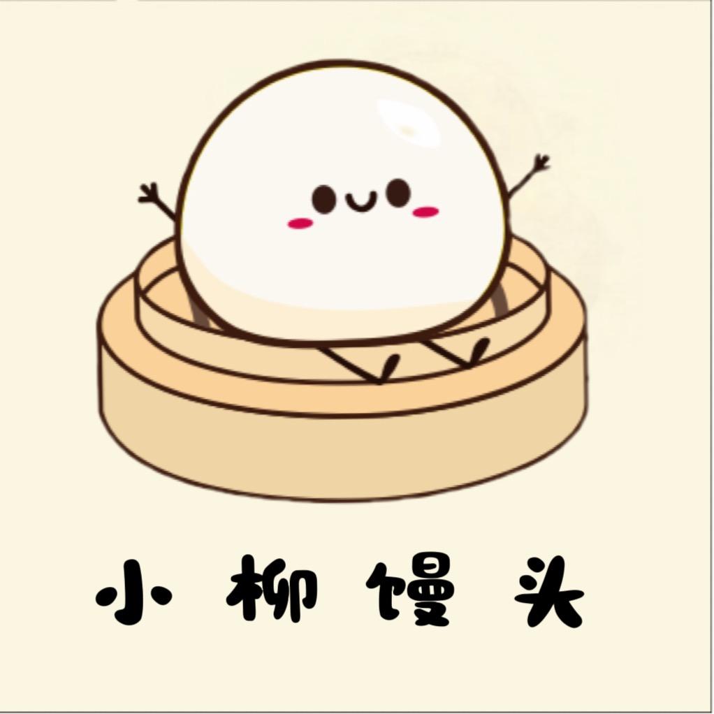 小柳馒头官方号