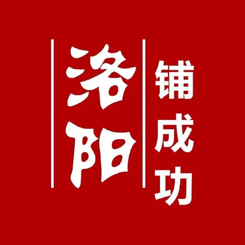 洛阳铺成功咨询