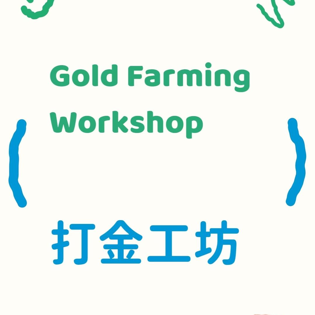南安旺福打金工坊