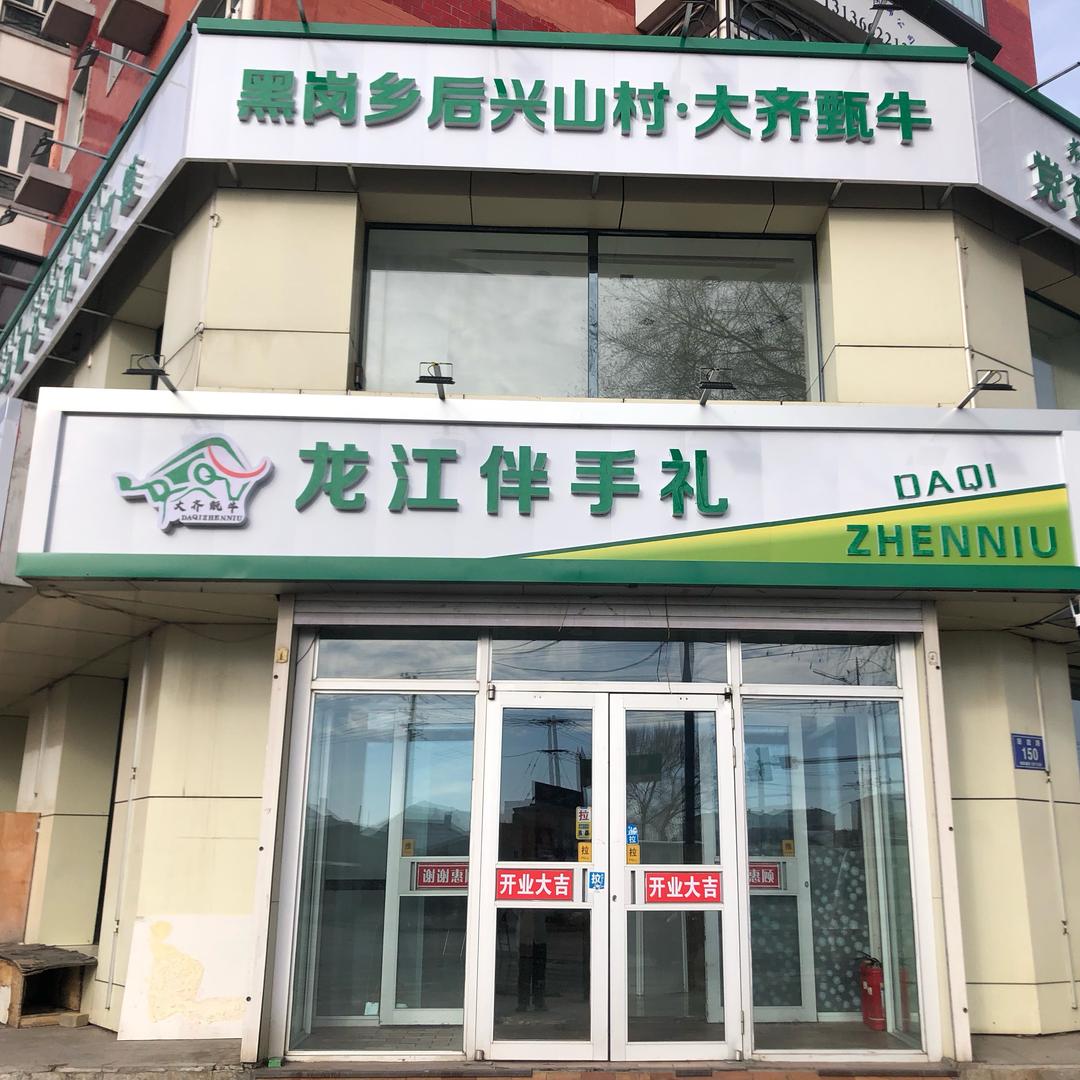 龙江伴手礼小媛媛