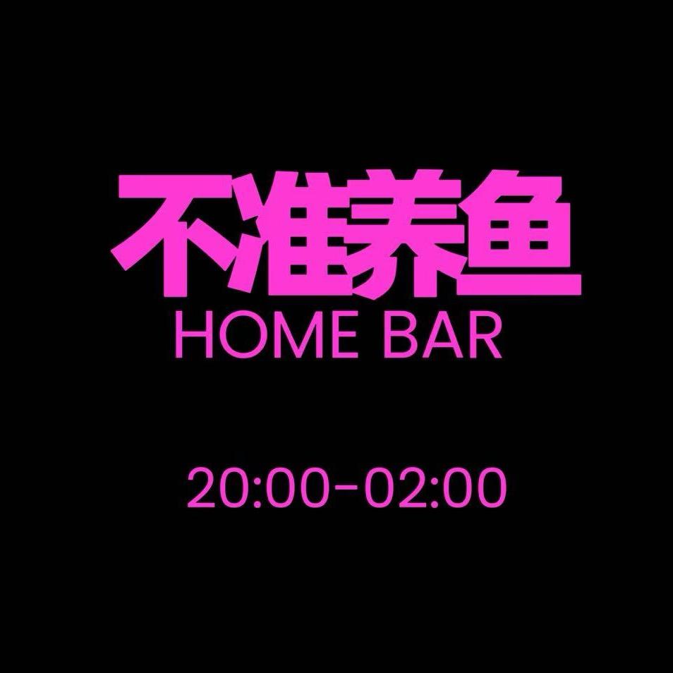 不准养鱼HOME BAR