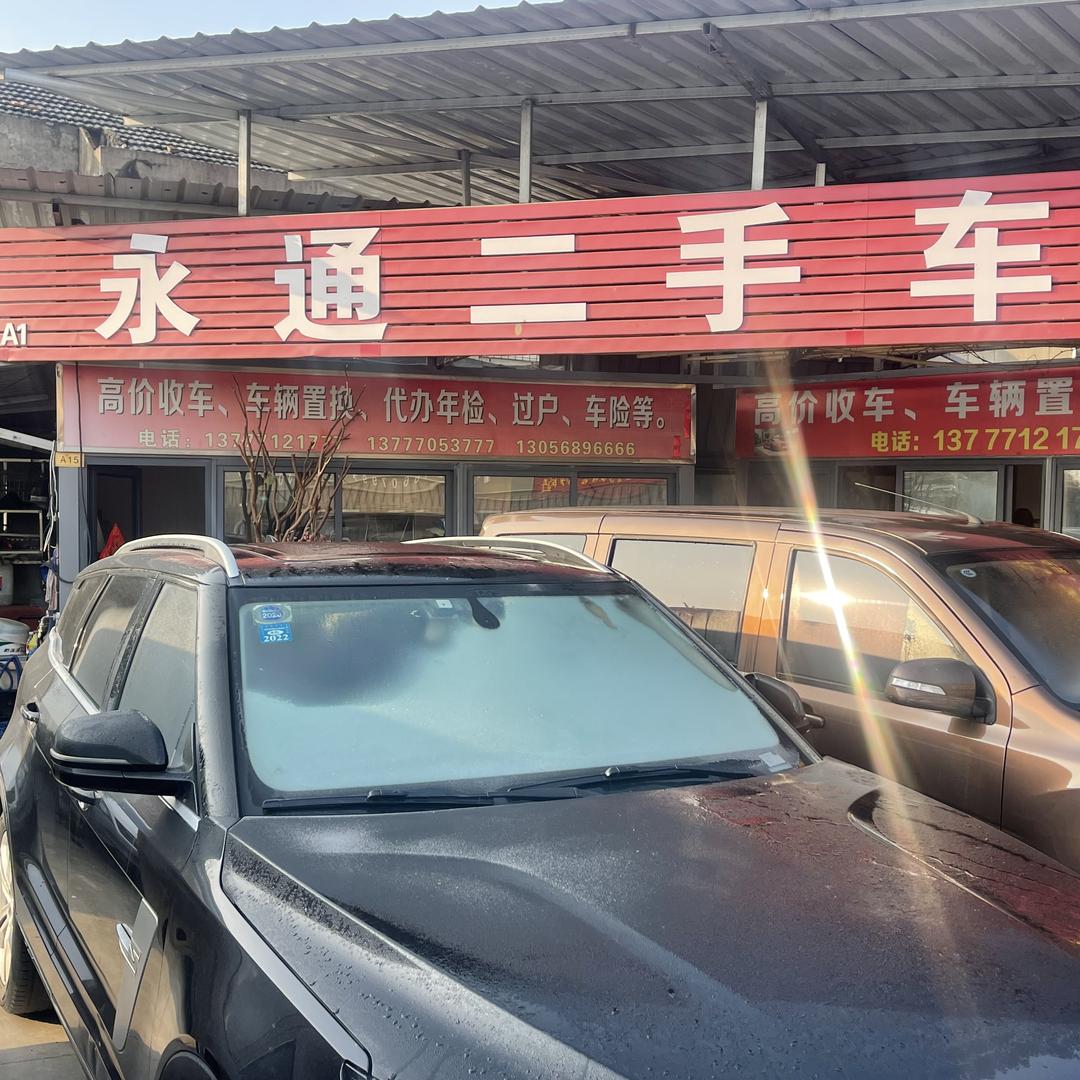 宁波永通二手车