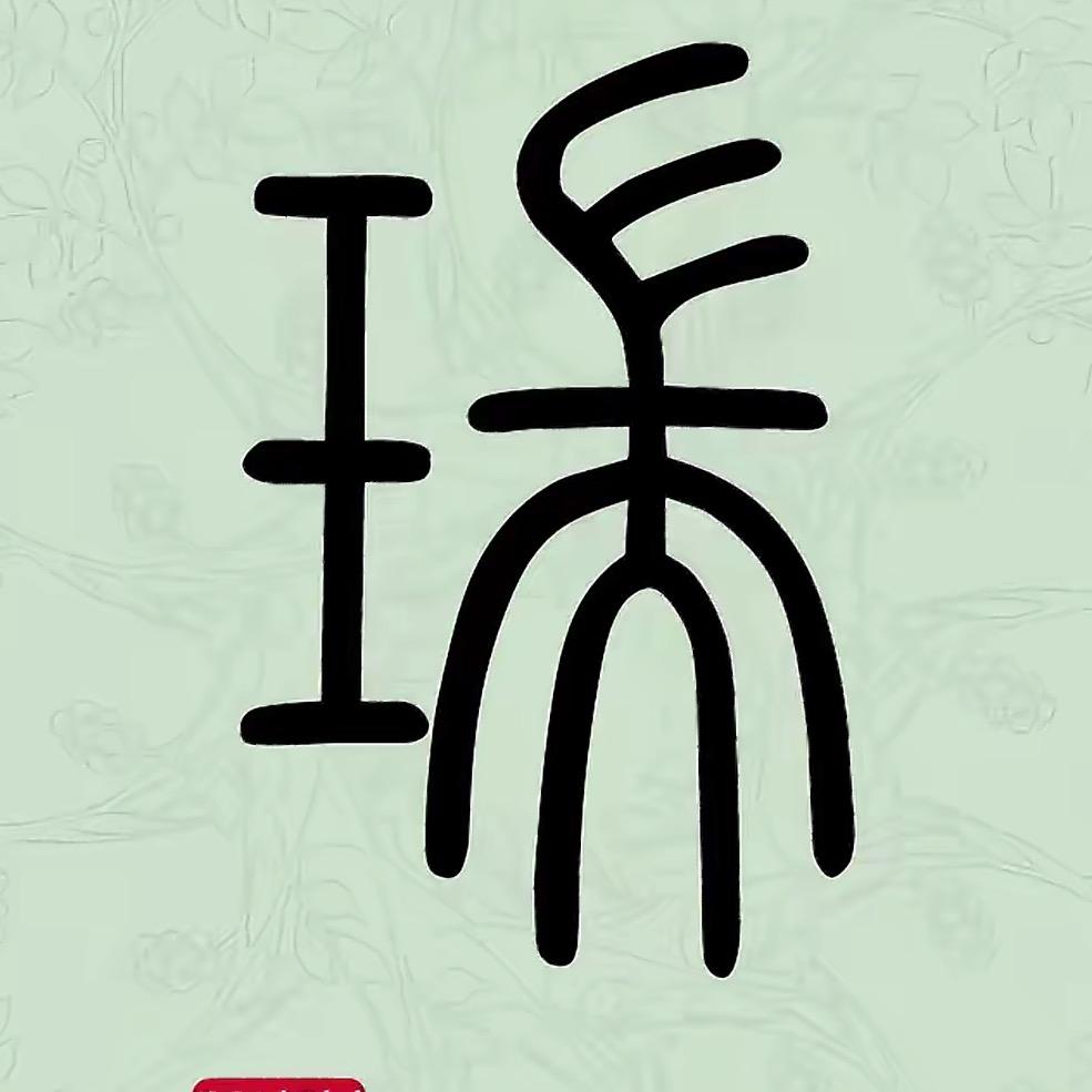 ღ᭄  乄㣺🥀ิี