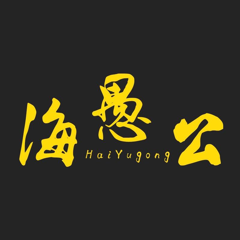 海愚公