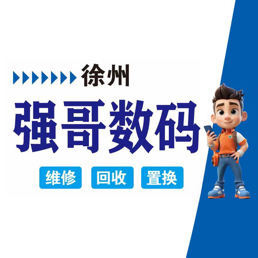 徐州强哥数码手机店