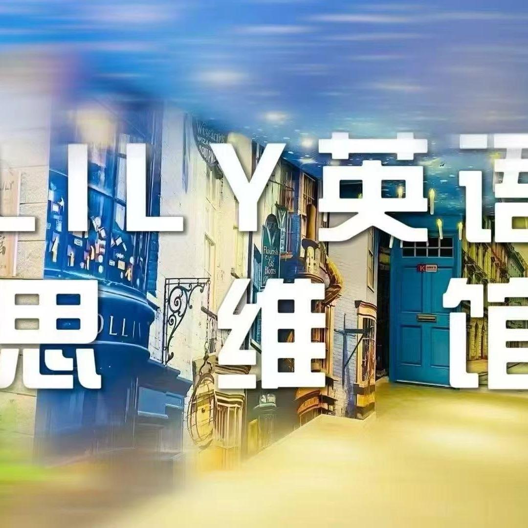 Lily英文思维馆内乡校区