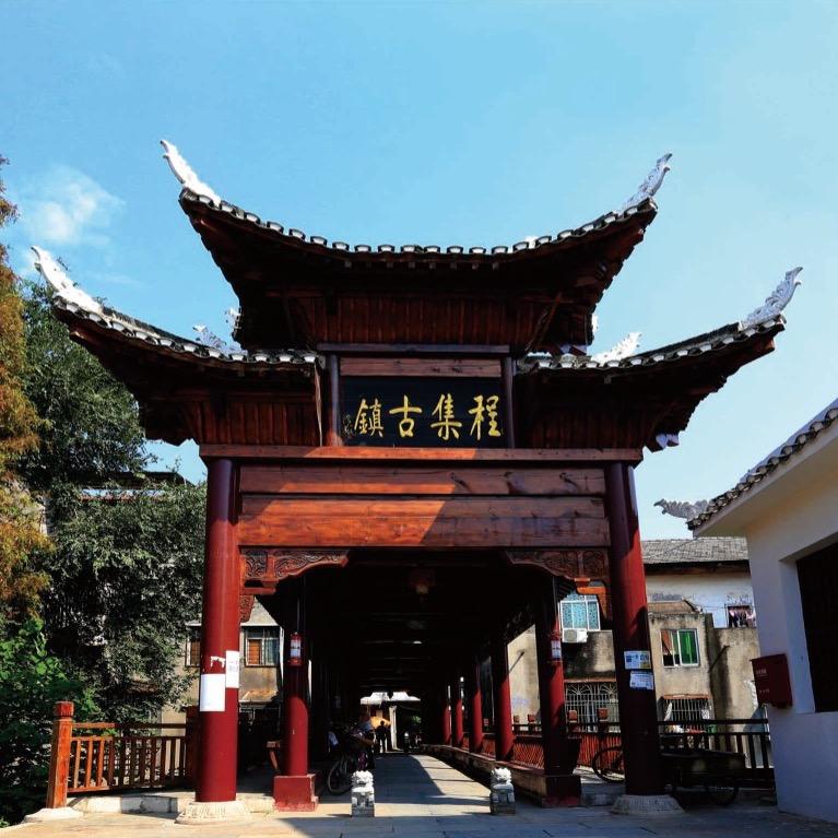 程集古镇