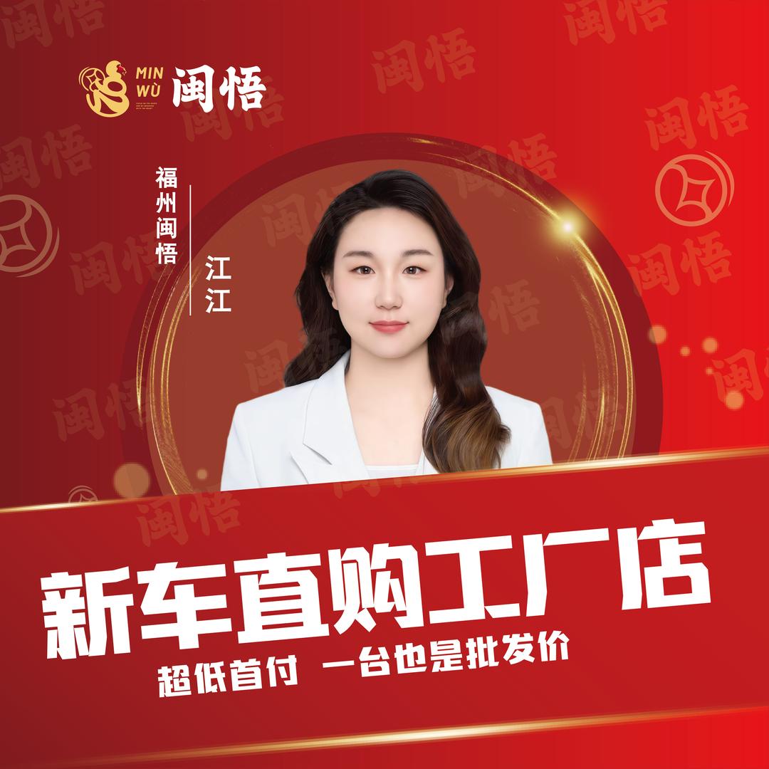 福州闽悟同展新车直购工厂店（江江）
