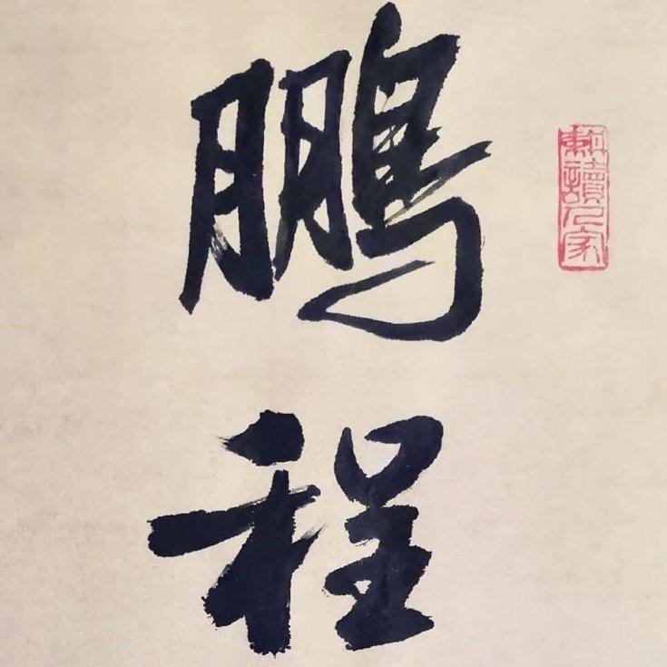 干勾于猴赛雷