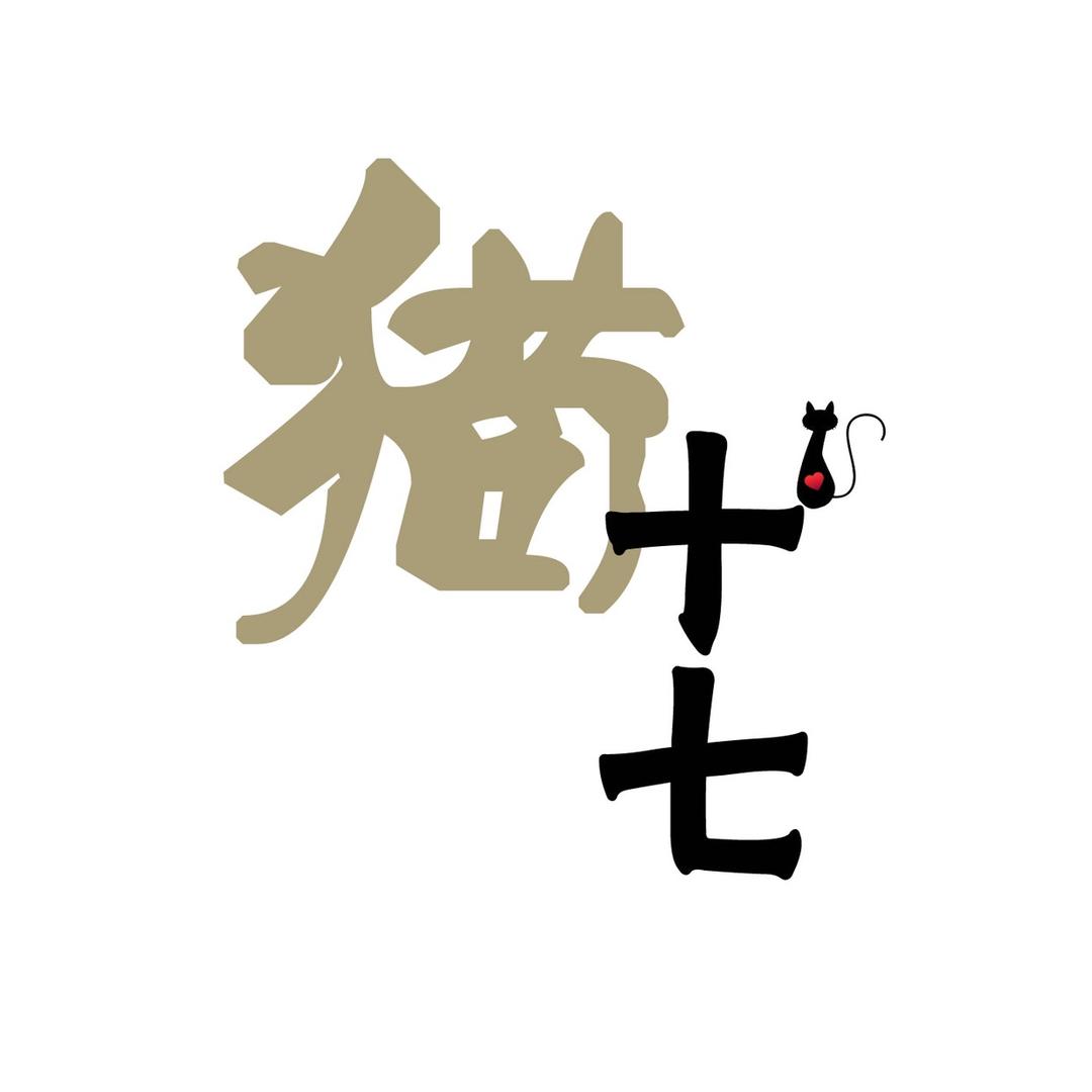 猫十七