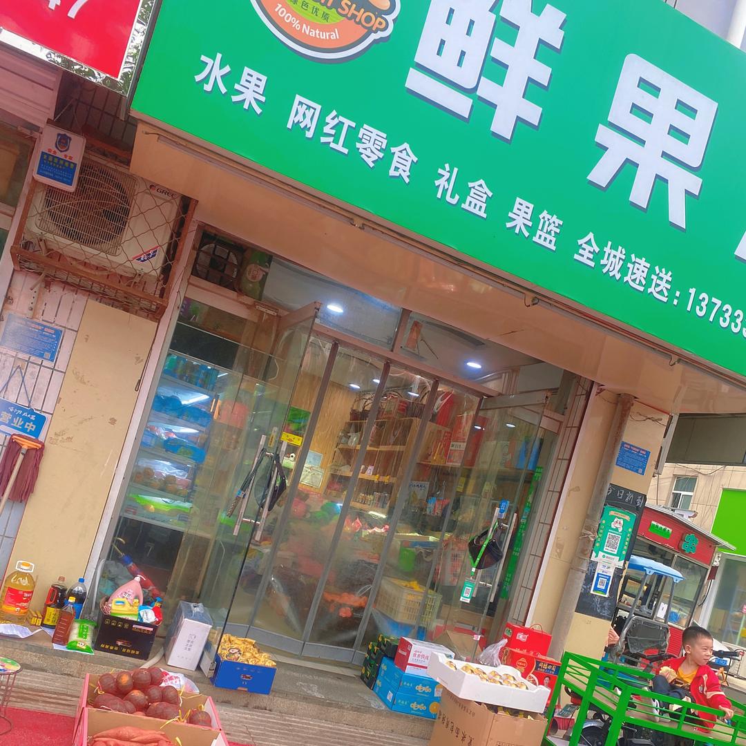 顺平大世界对面鲜果汇