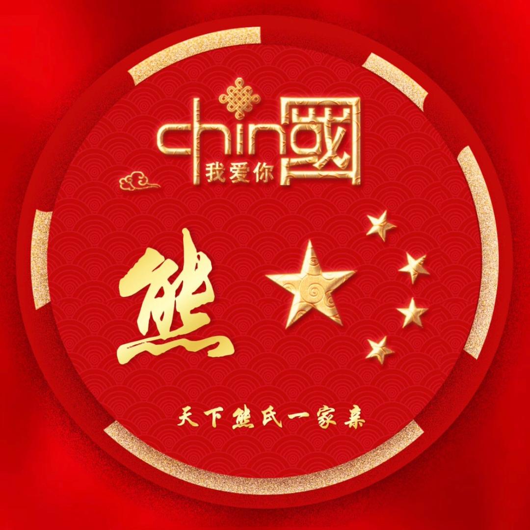 熊氏总会