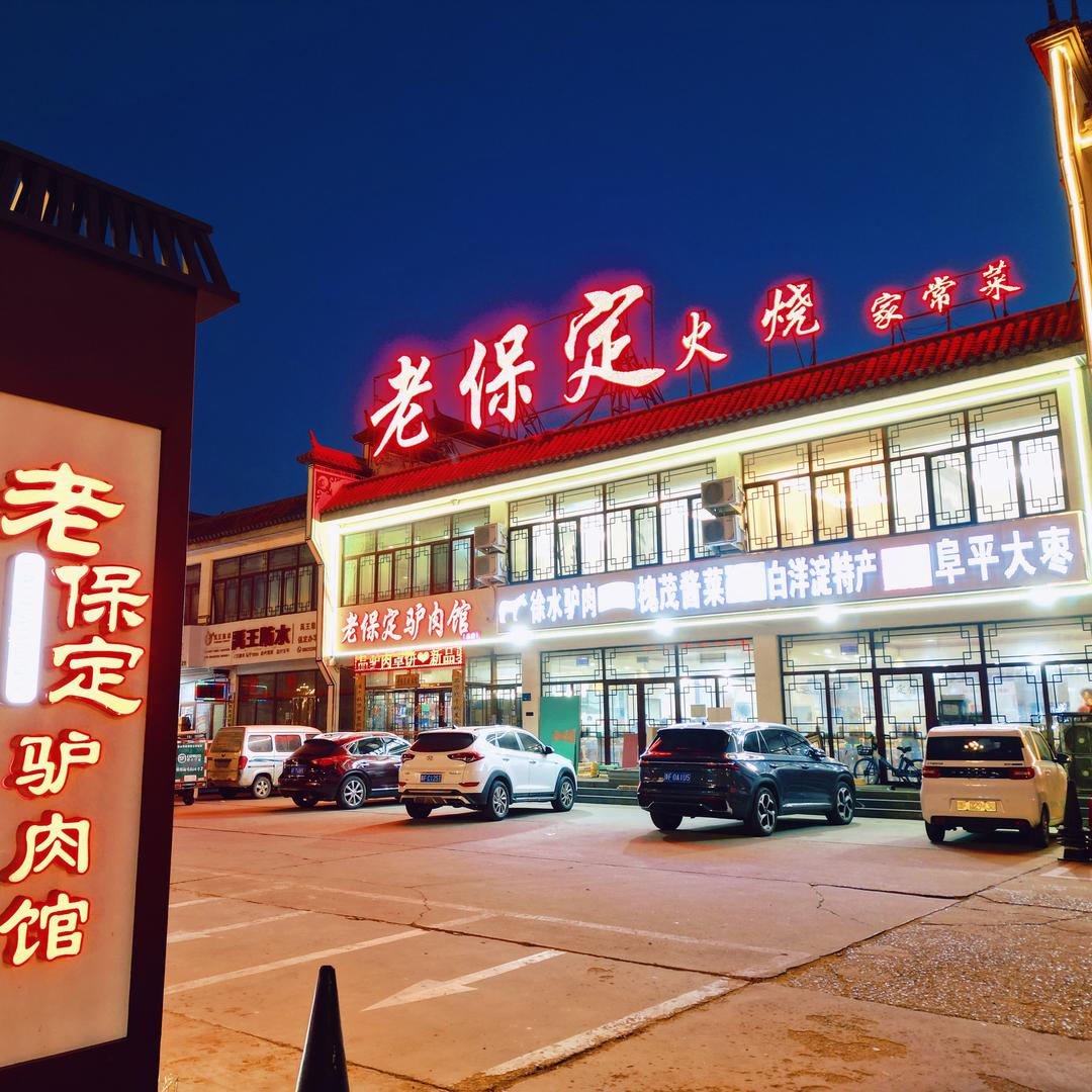 老保定特产（总店）