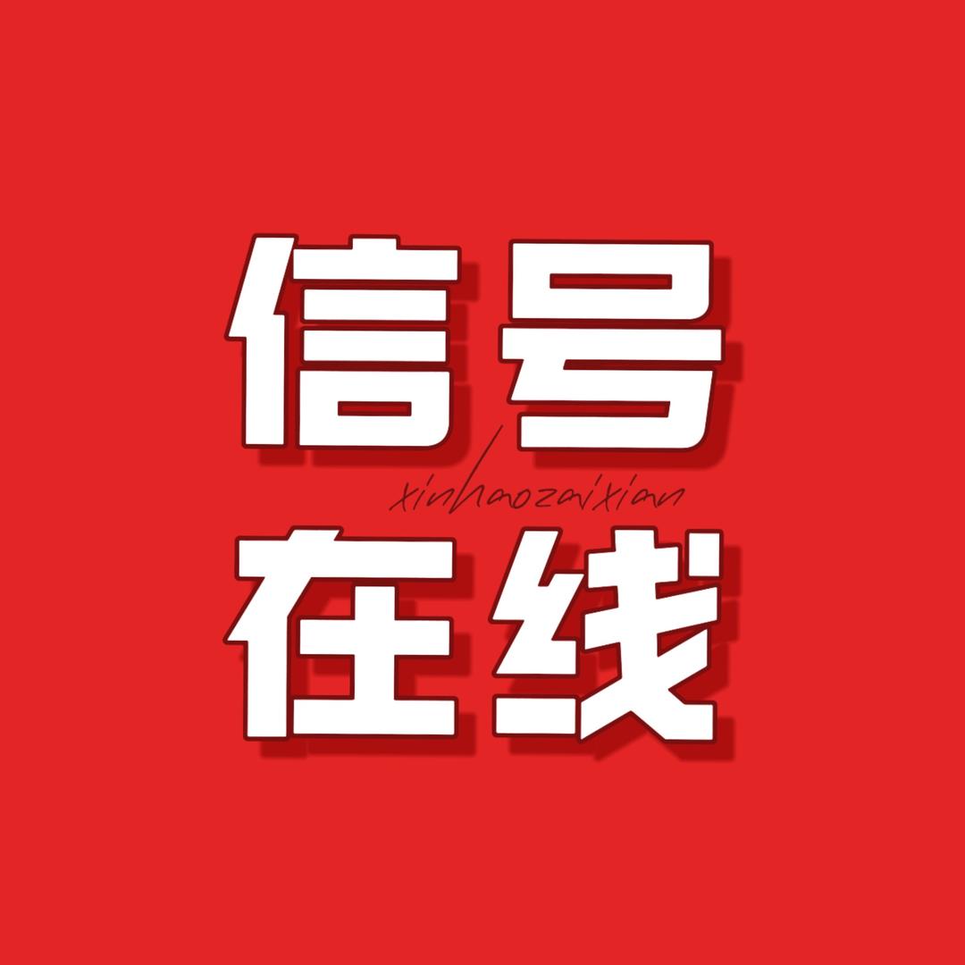信号在线