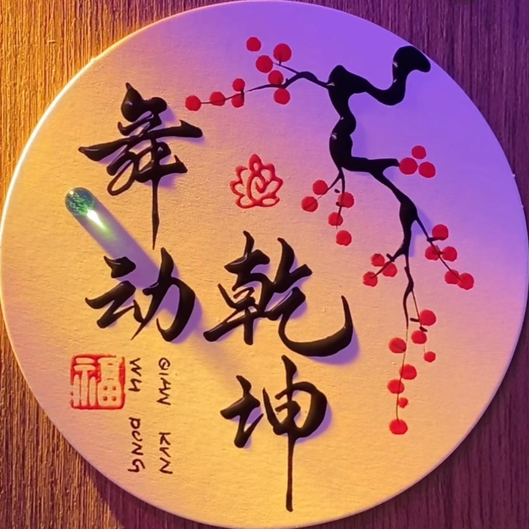 舞动乾坤