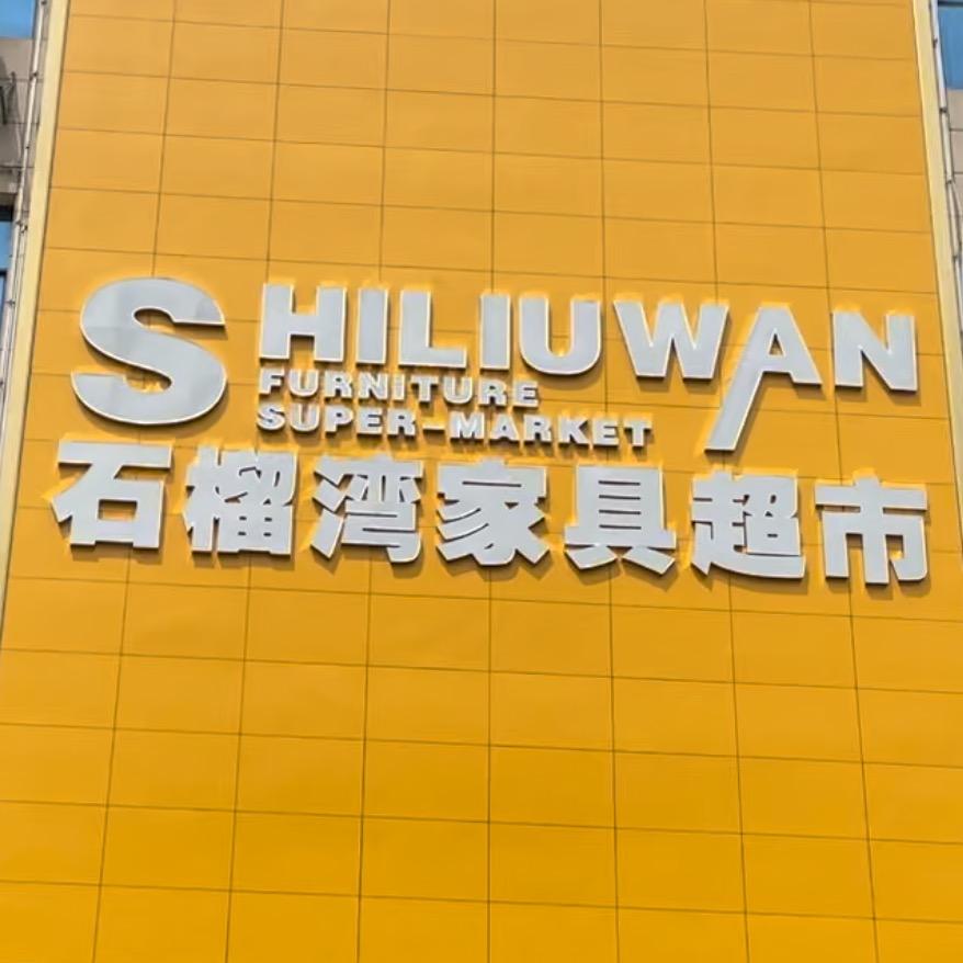永州石榴湾家具超市