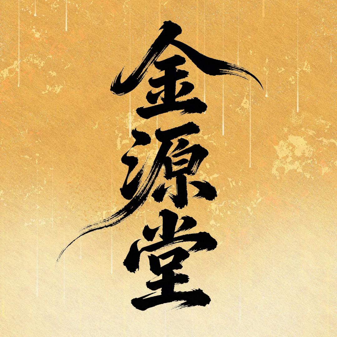 金源堂艺术珍藏