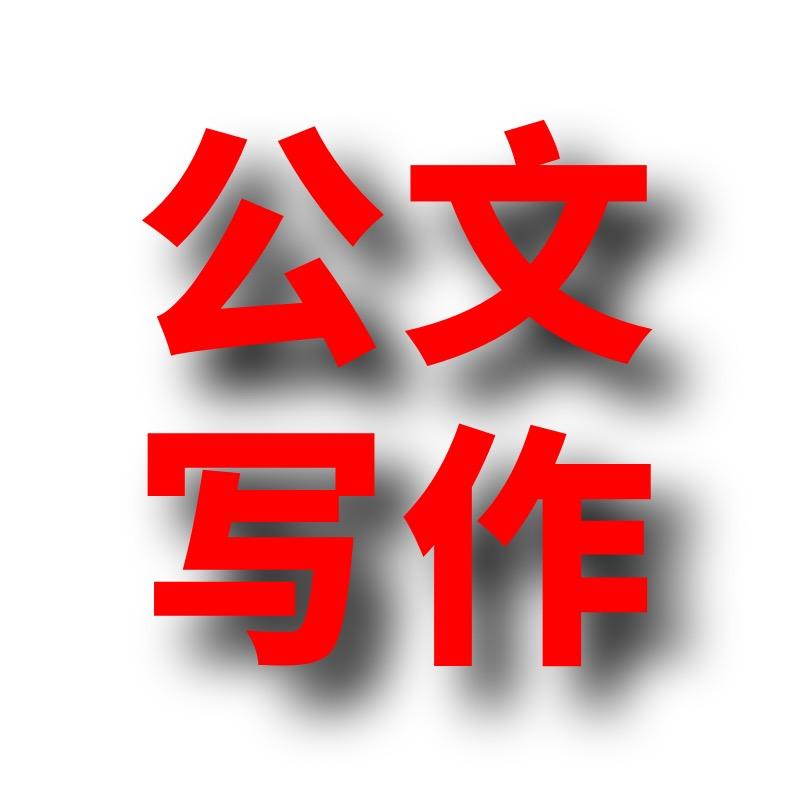 公文笔杆子