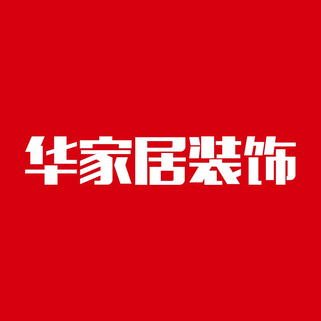 华家居装饰
