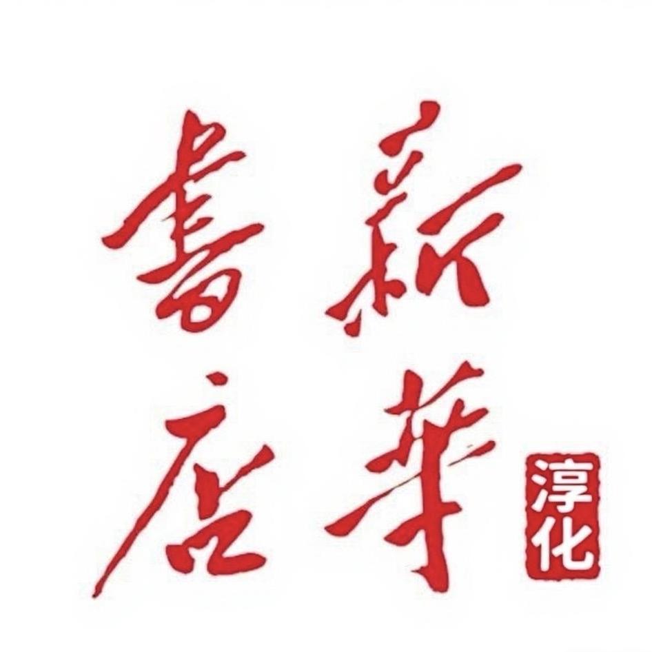 新华书城（淳化店）