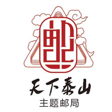 天下泰山主题邮局