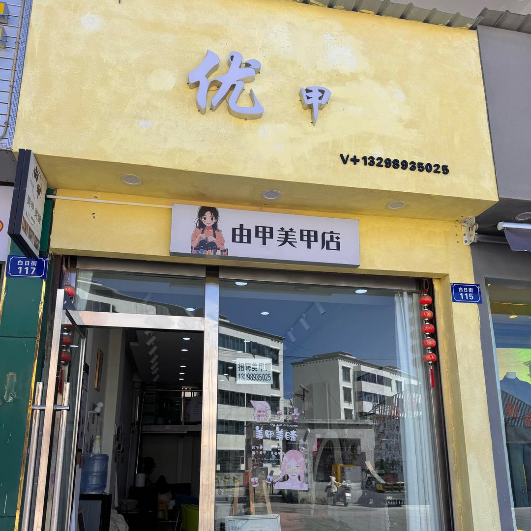 优甲•美甲美睫（招人）