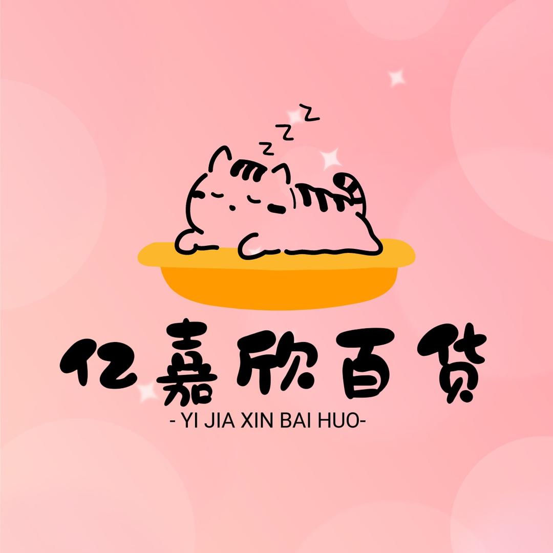 亿嘉欣百货
