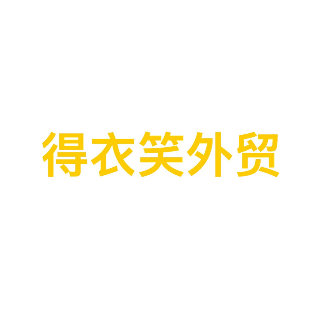 得衣笑外贸