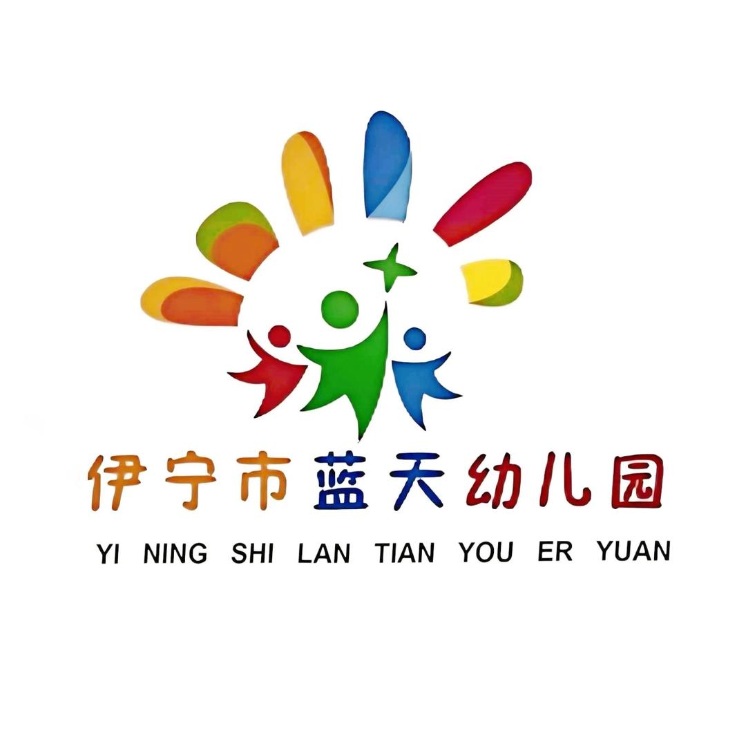 伊宁市蓝天幼儿园