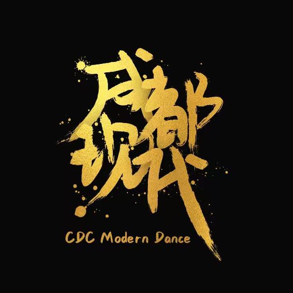 成都现代舞（认准仅一个号）