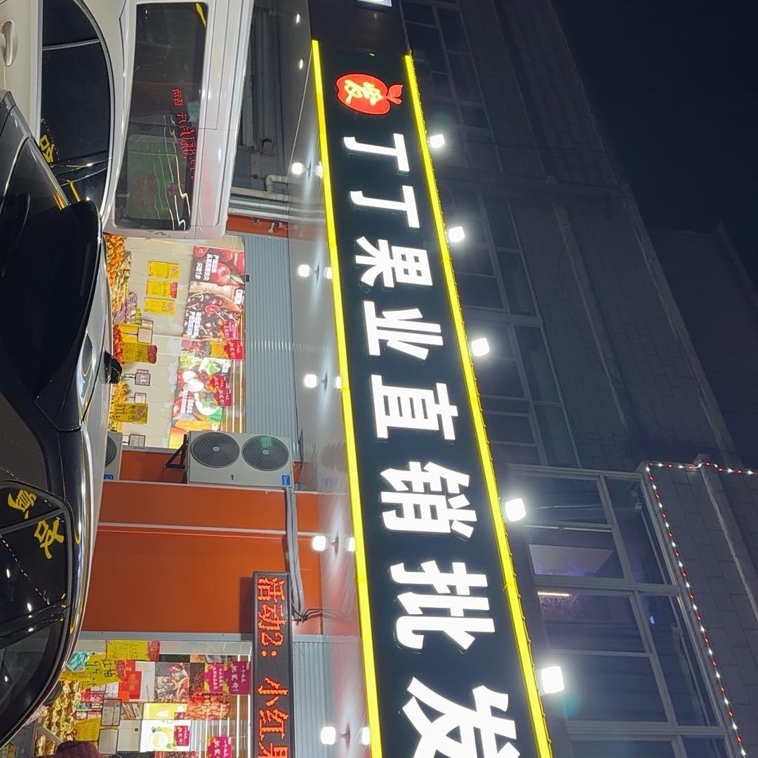 丁丁果业盐仓店