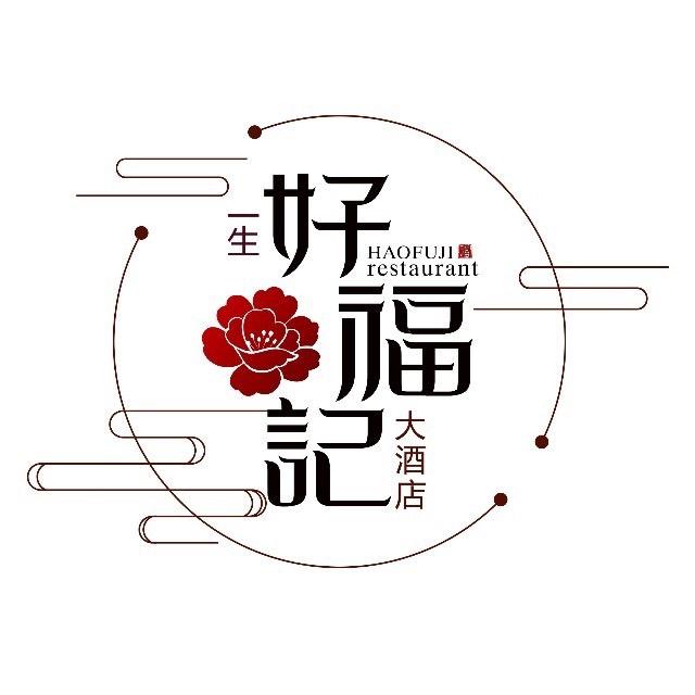 十堰一生好福记大酒店有限公司