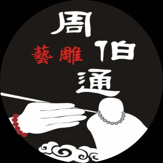 周伯通艺雕