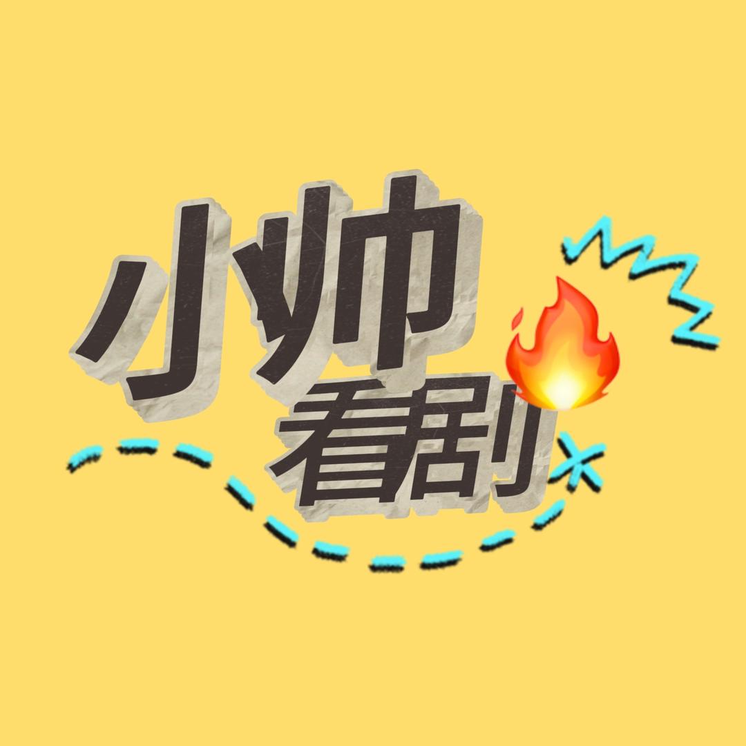 小帅看剧
