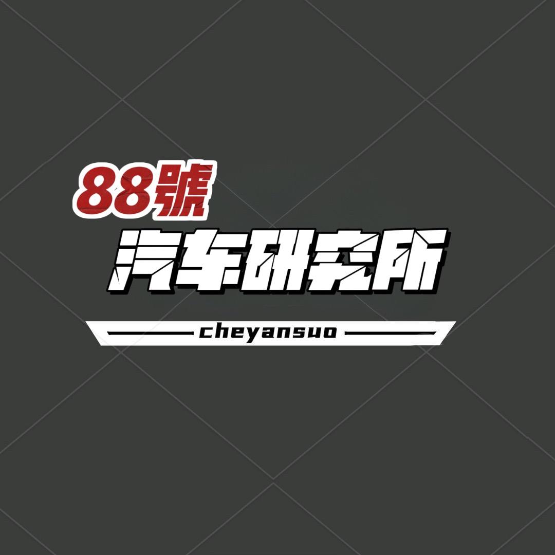 88号汽车研究所