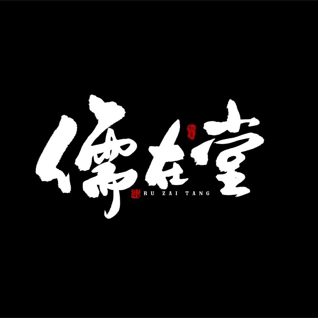儒在堂陶瓷厂