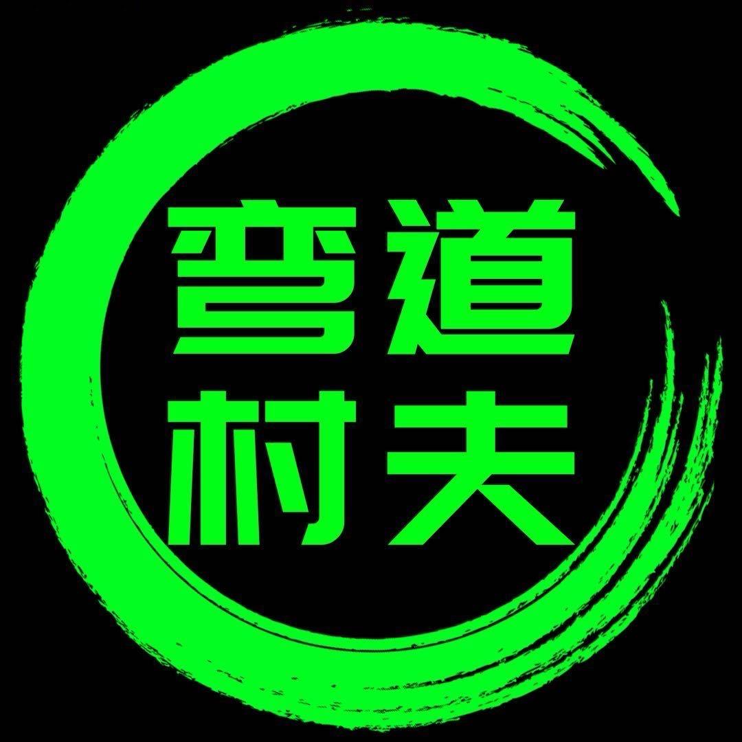 弯道村夫工作室