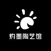 灼墨陶艺馆