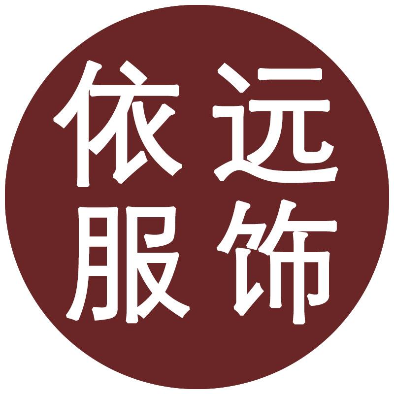 依远服饰(打底裤)