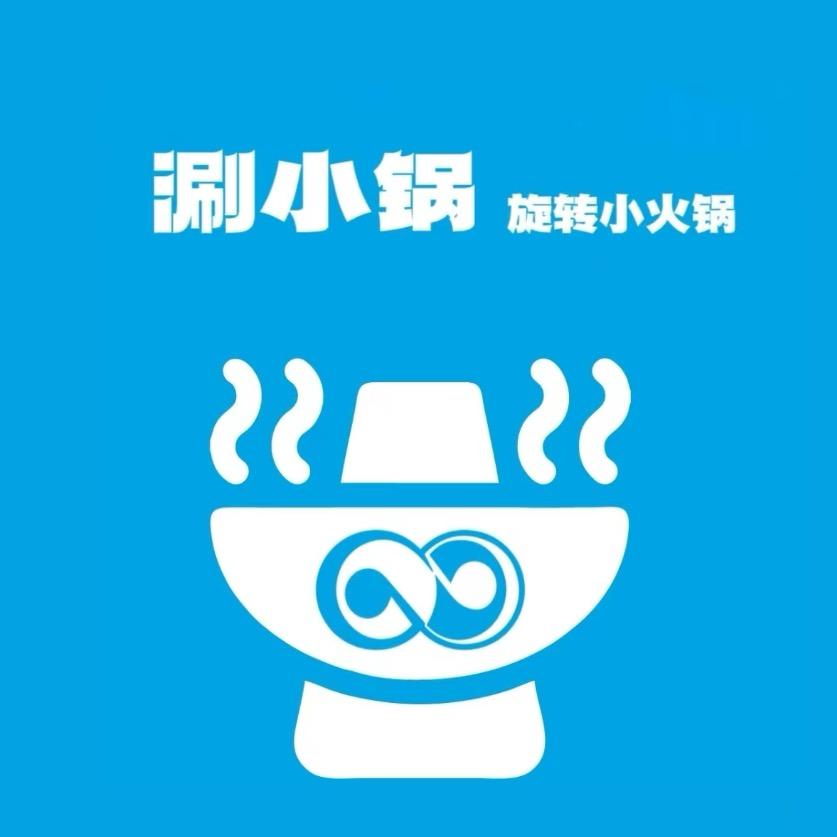 涮小锅旋转小火锅(银座店)官方号
