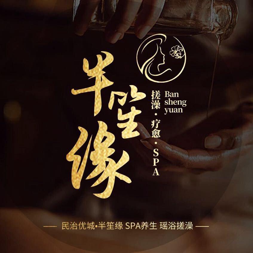 半笙缘搓澡SPA养生